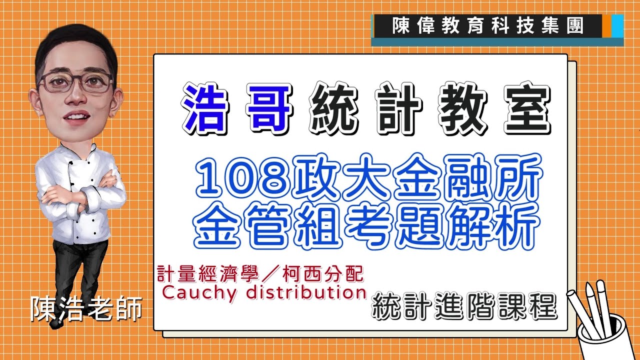 You are currently viewing 陳浩統計🔥計量經濟學🔥柯西分配 Cauchy distribution🔥政大金融所金管組考題🔥研究所統計