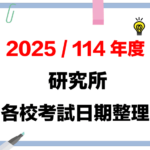 研究所考試資訊2025/114年碩士班報名、考試入學時間、考試日期